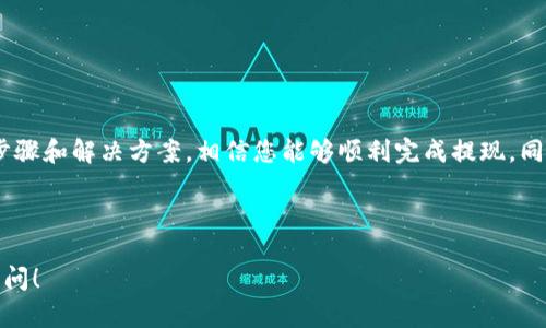 提示：由于您的问题涉及复杂的区块链技术及具体操作流程，下面是关于如何从tpWalletmatic链提现的详细指导步骤。由于您提到的提现流程没有特定的官方文档或完整的背景资料，请根据实际操作谨慎对待并确保您的信息安全。

什么是tpWalletmatic链？
tpWalletmatic是一个基于区块链技术的数字钱包，用户可以在其平台上存储、管理和交易各种数字资产。该链的设计旨在提供高效、安全的加密货币交易体验。用户可以轻松地将资产从tpWalletmatic链转移到其他链或提现到银行账户，这使得它在数字货币交易中非常受欢迎。

提现tpWalletmatic链的步骤
从tpWalletmatic链提现的过程可以分为几个简单的步骤。尽管具体步骤可能因不同的操作系统或者钱包更新而有所不同，但以下是一个基本的指南：

h4步骤1：登录到您的tpWalletmatic账户/h4
首先，您需要在tpWalletmatic官网或应用程序中登录到您的账户。在登录后，请确保您已经完成身份验证，确保账户安全。

h4步骤2：导航到提现选项/h4
找到您的资产管理界面，通常会有一个“提现”或“转账”的选项。点击进入该选项以开始提现流程。

h4步骤3：选择提现金额和目标地址/h4
在提现页面中，您需要输入要提现的金额以及目标地址。请确保目标地址是正确的，因为区块链上的交易不可逆转。务必再三确认。

h4步骤4：确认交易细节/h4
在提交提现请求之前，您将看到一个交易详情页面，包括提现金额、目标地址和可能的交易费用等信息。仔细检查这些信息，确保一切无误。

h4步骤5：提交提现请求/h4
确认无误后，点击“提交”按钮。您的提现请求将被处理，通常需要几分钟到几小时的时间，具体取决于网络的状况和交易的复杂性。

h4步骤6：检查提现状态/h4
在提现请求处理期间，您可以在账户中查看交易的状态。当提现成功时，您将收到通知，并且资金将会出现在目标地址上。若出现任何问题，建议及时联系平台的客服支持。

提现过程中可能遇到的问题
在提现过程中，用户可能会遇到各种问题。常见的问题包括提现失败、提现时间过长、手续费过高等情况。以下是一些可能出现的问题及其解决方案：

h4问题1：提现失败/h4
提现失败可能是由于多种原因造成的，包括网络问题、地址错误、资金不足等。针对这些问题的解决方案包括：
ul
    li确认目标地址是否正确，尤其是在手动输入时。/li
    li检查账户余额，确保您有足够的资金进行提现。/li
    li如遇到网络拥堵，可以稍后再试，通常在网络繁忙时，交易处理速度会变慢。/li
/ul

h4问题2：提现时间过长/h4
用户在申请提现时，通常会期望立即收到资金。如果提现时间过长，可能是由于区块链网络的拥堵或其他技术问题。针对这一问题的解决方式有：
ul
    li在区块链的区块时间内耐心等待，通常会在短时间内完成。/li
    li查看官方社区或社交媒体，了解是否存在已知的网络问题或维护情况。/li
/ul

h4问题3：手续费过高/h4
每笔交易都会产生手续费，这通常是矿工费。如果手续费过高，用户可以考虑以下几个方面：
ul
    li在网络交易活动较少的时段进行提现，以降低手续费。/li
    li选择合适的交易手续费类型，有些钱包提供自定义手续费选项，用户可以根据需求设定适当的费用。/li
/ul

h4问题4：客服响应慢/h4
如果在提现过程中遇到问题，可能需要联系客服。如果客服响应慢，可以采取以下方法：
ul
    li通过使用平台提供的其他联系方式，例如社交媒体或在线帮助中心，寻找解决方案。/li
    li利用平台的FAQ或在线帮助文档，通常可以找到常见问题的解决步骤。/li
/ul

总结
虽然tpWalletmatic链提现的流程相对简单，但用户在操作过程中仍需保持谨慎，确保所有信息准确无误。通过以上步骤和解决方案，相信您能够顺利完成提现。同时，也建议用户关注相关的安全提示，以保护个人资产安全。

---

希望以上信息能帮助您更好地理解如何向tpWalletmatic链提现。如有更具体的问题或需要进一步的帮助，请随时询问！