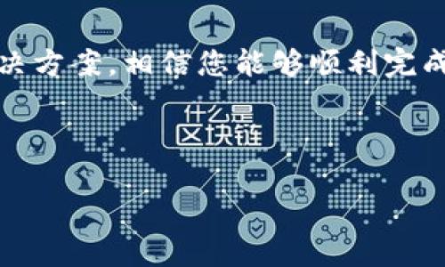 提示：由于您的问题涉及复杂的区块链技术及具体操作流程，下面是关于如何从tpWalletmatic链提现的详细指导步骤。由于您提到的提现流程没有特定的官方文档或完整的背景资料，请根据实际操作谨慎对待并确保您的信息安全。

什么是tpWalletmatic链？
tpWalletmatic是一个基于区块链技术的数字钱包，用户可以在其平台上存储、管理和交易各种数字资产。该链的设计旨在提供高效、安全的加密货币交易体验。用户可以轻松地将资产从tpWalletmatic链转移到其他链或提现到银行账户，这使得它在数字货币交易中非常受欢迎。

提现tpWalletmatic链的步骤
从tpWalletmatic链提现的过程可以分为几个简单的步骤。尽管具体步骤可能因不同的操作系统或者钱包更新而有所不同，但以下是一个基本的指南：

h4步骤1：登录到您的tpWalletmatic账户/h4
首先，您需要在tpWalletmatic官网或应用程序中登录到您的账户。在登录后，请确保您已经完成身份验证，确保账户安全。

h4步骤2：导航到提现选项/h4
找到您的资产管理界面，通常会有一个“提现”或“转账”的选项。点击进入该选项以开始提现流程。

h4步骤3：选择提现金额和目标地址/h4
在提现页面中，您需要输入要提现的金额以及目标地址。请确保目标地址是正确的，因为区块链上的交易不可逆转。务必再三确认。

h4步骤4：确认交易细节/h4
在提交提现请求之前，您将看到一个交易详情页面，包括提现金额、目标地址和可能的交易费用等信息。仔细检查这些信息，确保一切无误。

h4步骤5：提交提现请求/h4
确认无误后，点击“提交”按钮。您的提现请求将被处理，通常需要几分钟到几小时的时间，具体取决于网络的状况和交易的复杂性。

h4步骤6：检查提现状态/h4
在提现请求处理期间，您可以在账户中查看交易的状态。当提现成功时，您将收到通知，并且资金将会出现在目标地址上。若出现任何问题，建议及时联系平台的客服支持。

提现过程中可能遇到的问题
在提现过程中，用户可能会遇到各种问题。常见的问题包括提现失败、提现时间过长、手续费过高等情况。以下是一些可能出现的问题及其解决方案：

h4问题1：提现失败/h4
提现失败可能是由于多种原因造成的，包括网络问题、地址错误、资金不足等。针对这些问题的解决方案包括：
ul
    li确认目标地址是否正确，尤其是在手动输入时。/li
    li检查账户余额，确保您有足够的资金进行提现。/li
    li如遇到网络拥堵，可以稍后再试，通常在网络繁忙时，交易处理速度会变慢。/li
/ul

h4问题2：提现时间过长/h4
用户在申请提现时，通常会期望立即收到资金。如果提现时间过长，可能是由于区块链网络的拥堵或其他技术问题。针对这一问题的解决方式有：
ul
    li在区块链的区块时间内耐心等待，通常会在短时间内完成。/li
    li查看官方社区或社交媒体，了解是否存在已知的网络问题或维护情况。/li
/ul

h4问题3：手续费过高/h4
每笔交易都会产生手续费，这通常是矿工费。如果手续费过高，用户可以考虑以下几个方面：
ul
    li在网络交易活动较少的时段进行提现，以降低手续费。/li
    li选择合适的交易手续费类型，有些钱包提供自定义手续费选项，用户可以根据需求设定适当的费用。/li
/ul

h4问题4：客服响应慢/h4
如果在提现过程中遇到问题，可能需要联系客服。如果客服响应慢，可以采取以下方法：
ul
    li通过使用平台提供的其他联系方式，例如社交媒体或在线帮助中心，寻找解决方案。/li
    li利用平台的FAQ或在线帮助文档，通常可以找到常见问题的解决步骤。/li
/ul

总结
虽然tpWalletmatic链提现的流程相对简单，但用户在操作过程中仍需保持谨慎，确保所有信息准确无误。通过以上步骤和解决方案，相信您能够顺利完成提现。同时，也建议用户关注相关的安全提示，以保护个人资产安全。

---

希望以上信息能帮助您更好地理解如何向tpWalletmatic链提现。如有更具体的问题或需要进一步的帮助，请随时询问！