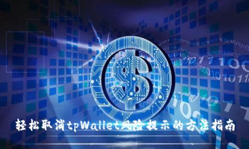 轻松取消tpWallet风险提示的方法指南