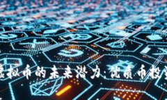 挖掘虚拟币的未来潜力：优质币投资指