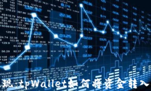 轻松提现:tpWallet如何将资金转入银行卡