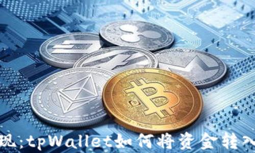 轻松提现:tpWallet如何将资金转入银行卡