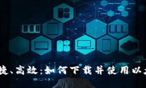 安全、便捷、高效：如何下载并使用以太坊钱包
