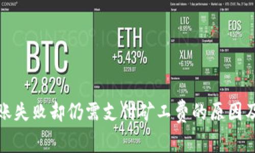 TP钱包转账失败却仍需支付矿工费的原因及解决方案