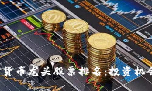 2023年加密货币龙头股票排名：投资机会与风险解析