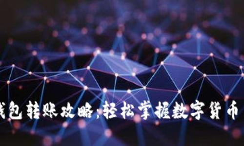 区块链钱包转账攻略：轻松掌握数字货币交易技巧