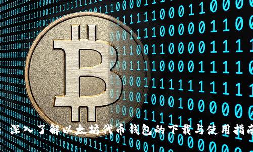 : 深入了解以太坊代币钱包的下载与使用指南