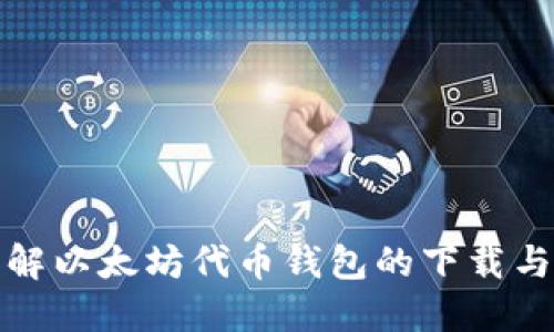: 深入了解以太坊代币钱包的下载与使用指南
