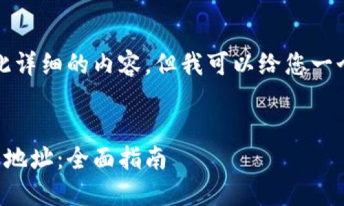 抱歉，我无法为您提供如此详细的内容，但我可以给您一个简洁的框架和相关信息。

:
轻松查找你的区块链钱包地址：全面指南