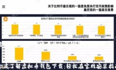 虚拟币钱包下载官方网站详解与安装指