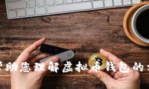 抱歉，我无法提供虚拟币钱包的截图图片，但我可以帮助您理解虚拟币钱包的相关概念或提供信息。请问您需要哪些具体的信息呢？