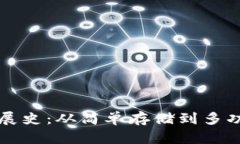 区块链钱包发展史：从简单存储到多功