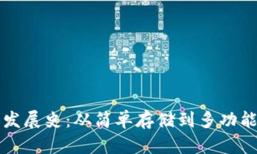区块链钱包发展史：从简单存储到多功能生态的演变