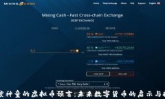 印度神童的虚拟币预言：未来数字货币