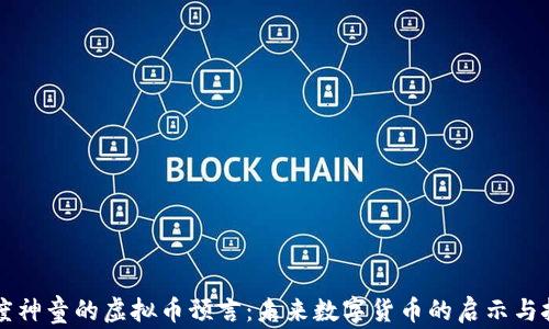 
印度神童的虚拟币预言：未来数字货币的启示与挑战