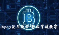 比特币钱包Bitpay使用教程：轻松掌握数
