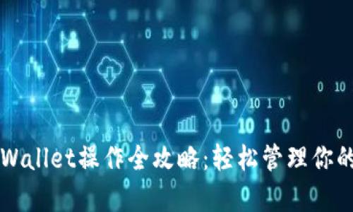 中本聪tpWallet操作全攻略：轻松管理你的数字资产