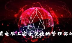 : 如何在苹果电脑上安全便捷地管理你