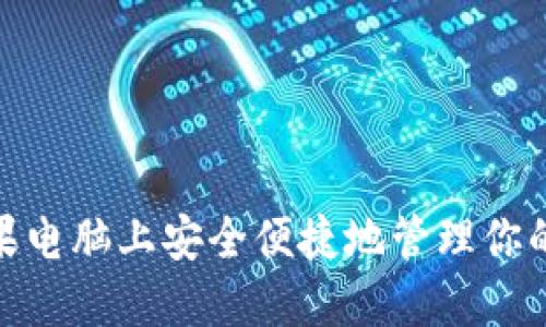 : 如何在苹果电脑上安全便捷地管理你的比特币钱包