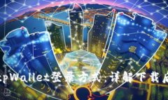 快速掌握tpWallet登录方式：详解下载后