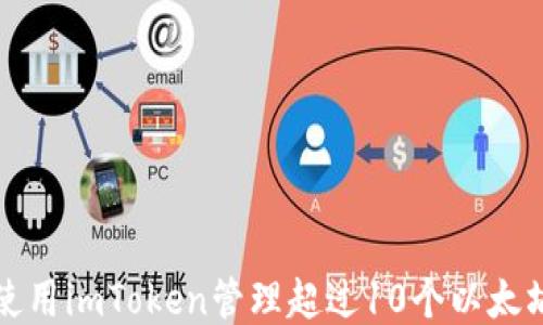 
如何使用imToken管理超过10个以太坊钱包
