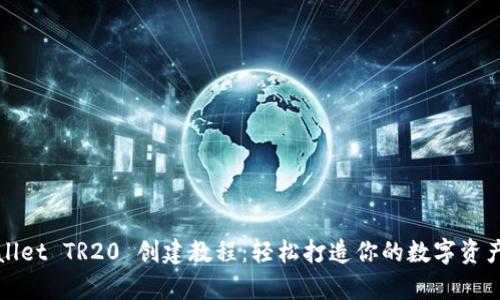 《tpWallet TR20 创建教程：轻松打造你的数字资产钱包》