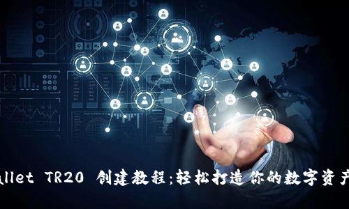 《tpWallet TR20 创建教程：轻松打造你的数字资产钱包》