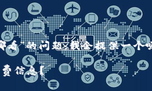 为了回答“tpWallet手续费在哪看”的问题，我会提供一个吸引人的、关键词和详细的介绍。

如何轻松找到tpWallet的手续费信息？