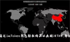 如何通过imToken钱包轻松购买以太坊（