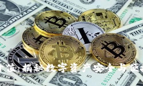 加密钱包的价值：揭秘数字资产安全与便捷的双重保障