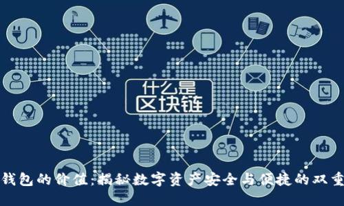 加密钱包的价值：揭秘数字资产安全与便捷的双重保障
