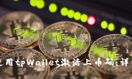 如何使用tpWallet激活上币码：详细指南