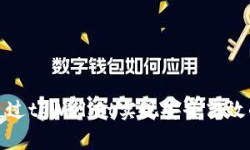 火币平台如何通过tpWallet实现安全高效的数字资产管理