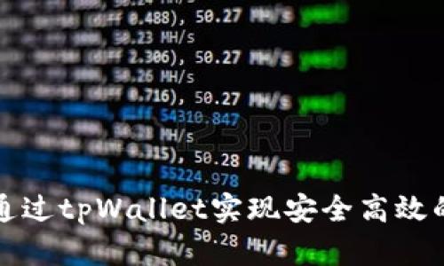火币平台如何通过tpWallet实现安全高效的数字资产管理