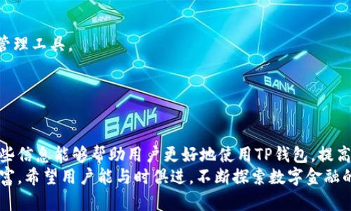 如何在TP钱包中设置自动转波场币，轻松实现资产管理

关键词：TP钱包, 波场币, 自动转账

---

引言
在区块链技术逐渐成为金融行业新常态的今天，数字资产的管理与转移变得愈发重要。TP钱包作为一个用户友好的加密钱包，支持多种类型的数字货币，包括波场币（TRX）。波场币因其高效的交易速度和低廉的交易费用而受到越来越多用户的喜爱。为了进一步便利用户，TP钱包提供了自动转账的功能，帮助用户轻松管理资产。在本篇文章中，我们将探讨如何在TP钱包中设置自动转波场币，确保您的资产安全且高效地进行转移。

TP钱包简介
TP钱包是一款多链数字货币钱包，支持多种主流加密货币和代币。其用户界面友好，易于操作，能够满足不同用户的需求。TP钱包的亮点之一是其安全性，包括私钥的本地存储、交易的双重验证等。此外，TP钱包还提供了丰富的功能，如Staking、交易所聚合等，以提升用户的投资体验。

自动转账功能概述
在加密资产的日常管理中，手动转账可能会造成效率低下，尤其是当需要频繁转移资金时。TP钱包的自动转账功能解决了这一问题，让用户能够事先设定转账条件，系统将在条件满足时自动进行转账。这不仅提升了转账的速度，也降低了人为操作的风险。接下来，我们将详细介绍如何在TP钱包中设置这一功能。

如何在TP钱包中设置自动转波场币
设置TP钱包中的自动转波场币相对简单，用户只需按照以下步骤操作：
ol
    listrong下载并安装TP钱包：/strong如果您尚未安装TP钱包，可以从官方网站下载并安装。支持iOS和Android系统。/li
    listrong创建或导入钱包：/strong打开应用后，您可以选择创建新钱包或导入已有钱包。请务必妥善保管好您的私钥和助记词，它们是您资产安全的关键。/li
    listrong充值波场币：/strong在钱包界面，找到“波场币”选项，按照提示操作，将波场币充值到您的TP钱包中。/li
    listrong进入自动转账设置：/strong在主界面中，找到“自动转账”功能，进入设置页面。/li
    listrong设定转账条件：/strong您需要根据自己的需求，填写转账地址、转账金额、频率等信息。确保填写的信息准确无误。/li
    listrong确认设置：/strong在确认无误后，保存设置。系统将根据您设定的条件自动执行转账。您可以随时在设置中查看和修改这些参数。/li
/ol
只需按以上步骤操作，您就能轻松设置TP钱包中的自动转波场币，实现高效的资产管理。

相关问题讨论

问题一：TP钱包是否安全？如何保护我的资产？
在讨论数字资产时，安全问题是最为关注的话题之一。TP钱包采取了多种安全措施，以保护用户的资产。首先，TP钱包的私钥是本地存储的，这意味着用户的私钥不会被上传到互联网，从而减少了被黑客攻击的风险。其次，TP钱包提供了双重验证功能，用户在进行关键操作时需要输入密码或进行人脸识别等，进一步提升了安全性。
然而，用户自身也需要采取相应的安全措施。首先，确保您的设备安全，定期更新操作系统和应用程序，以防止安全漏洞。其次，不要随便分享您的助记词或私钥，避免在不安全的网络环境下进行交易。此外，定期备份钱包信息，以防设备故障导致资产丢失。
最后，建议用户定期查看TP钱包的官方网站或社交媒体，以获取最新的安全信息和建议。安全问题永远是加密资产管理中的头号问题，因此，在使用TP钱包或其他数字钱包时，永远要保持警惕。

问题二：自动转账功能的使用限制有哪些？
尽管TP钱包的自动转账功能十分便利，但用户在使用时也应了解其可能的限制。首先，自动转账通常需要用户确保账户中有足够的波场币以完成转账。如果余额不足，系统将无法执行转账操作，因此用户应定期监控自己的账户余额。
其次，自动转账的设置可能会受到网络状态的影响。如果区块链网络拥堵或出现不可预见的问题，转账可能会延迟。因此，在需要快速转账的场合，用户应考虑手动转账，以确保及时完成操作。
此外，用户应注意相关的费用问题。尽管波场网络的交易费用较低，但在设置自动转账时，用户仍需了解和评估可能产生的手续费，确保在操作中不会因手续费超支而影响到账金额。
最后，TP钱包支持的币种和转账的功能限制也是用户需要考虑的方面。确保您在TP钱包中选择的币种支持自动转账功能，以避免不必要的麻烦。

问题三：如何解决自动转账失败的问题？
在使用TP钱包的自动转账功能时，用户可能会遇到转账失败的情况。解决此问题需要逐一排查可能的原因。首先，用户应检查账户余额是否充足，确保转账所需的波场币金额没有问题。如果余额不足，您需要首先进行充值。
其次，确认转账地址的准确性是至关重要的。输入错误的地址将导致转账失败或资金丢失。系统在执行转账前通常会进行验证，但人为错误是无法避免的，因此建议用户在输入地址时仔细检查。
另外，用户需关注网络状态。如果波场网络出现拥堵或中断，转账请求可能会被延迟或失败。在这种情况下，建议用户耐心等待网络恢复后，再次尝试执行转账。
最后，用户可以查看TP钱包的官方支持文档或社区，了解是否有其他用户遇到相似问题，或者是否存在系统维护等信息，及时获取帮助和建议。

问题四：TP钱包的使用体验如何？与其他钱包的对比？
TP钱包凭借其用户友好的界面和强大的功能，在市场上获得了较好的用户评价。与其他数字钱包相比，TP钱包在设计上更加注重用户体验，界面简洁，操作流畅，适合新手用户。同时，其支持多种主流币种的特性，让用户在一个平台上就能管理多种资产。
在安全性方面，TP钱包的本地存储和双重验证保证了用户资产的安全。同时，该钱包还提供了丰富的功能，如Staking、交易所聚合等，满足不同用户的需求，这在其他钱包中未必都有。
当然，TP钱包也存在一定的不足之处。例如，一些用户反映在某些情况下，交易确认的速度可能受网络承载的影响。此外，某些高级功能可能对新手用户而言理解有一定的门槛。
总的来说，TP钱包在安全性、使用体验以及功能多样性方面表现出色，适合广大用户选择。不过，用户在选择钱包时也应根据个人需求，综合考虑各款钱包的优缺点，选择最适合自己的数字资产管理工具。

---

结论
通过本文的介绍，我们详细探讨了如何在TP钱包中设置自动转波场币的步骤以及相关注意事项。同时，我们也回答了一些用户常见的疑问，明确了自动转账功能的使用限制和解决方案。希望这些信息能够帮助用户更好地使用TP钱包，提高资产管理的效率和安全性。
TP钱包作为一款功能强大的数字钱包，凭借其自动转账的便捷性与安全性，能够有效简化用户的资产管理流程。在未来，伴随着区块链技术的持续发展，数字钱包的功能和应用场景将会更加丰富。希望用户能与时俱进，不断探索数字金融的世界。