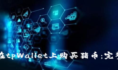如何在tpWallet上购买猪币：完整指南
