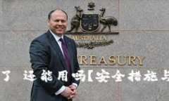 tpWallet被盗了 还能用吗？安全措施与应