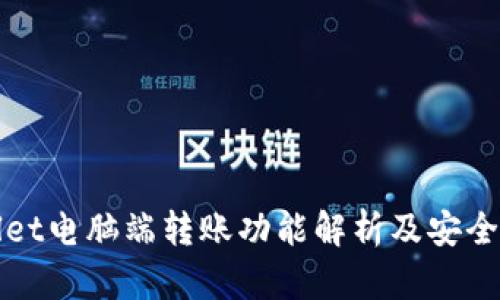 tpWallet电脑端转账功能解析及安全性评估