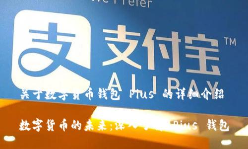 关于数字货币钱包 Pius 的详细介绍

数字货币的未来：深入了解 Pius 钱包