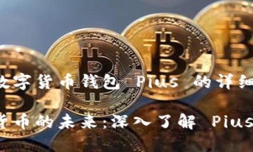 关于数字货币钱包 Pius 的详细介绍

数字货币的未来：深入了解 Pius 钱包