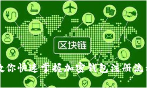 一步一步教你快速掌握加密钱包注册流程视频教学