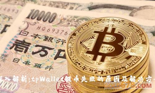 深入解析：tpWallet提币失败的原因及解决方案