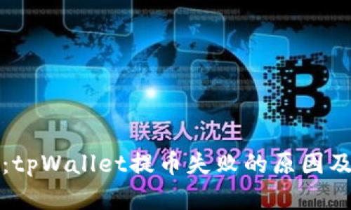 深入解析：tpWallet提币失败的原因及解决方案
