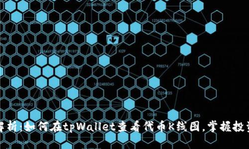 全面解析：如何在tpWallet查看代币K线图，掌握投资脉动