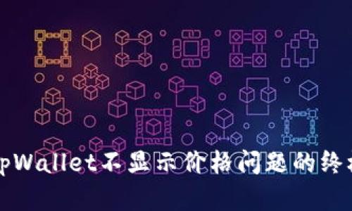 解决tpWallet不显示价格问题的终极指南