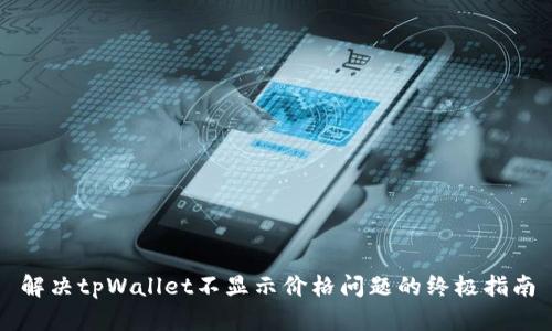 解决tpWallet不显示价格问题的终极指南