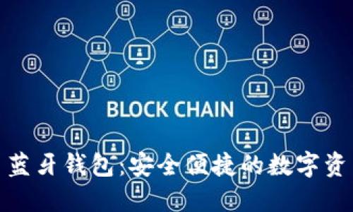 探索加密货币蓝牙钱包：安全便捷的数字资产管理新选择