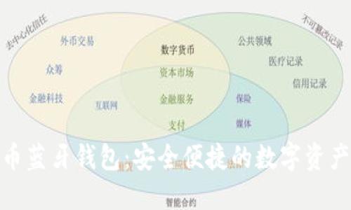 探索加密货币蓝牙钱包：安全便捷的数字资产管理新选择