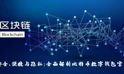 安全、便捷与隐私：全面解析比特币数字钱包官网