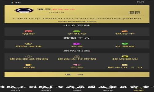 虚拟币转账不到账？七大原因及解决方案全面解析